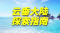 云垂大陆探索指南：社会职业系统介绍 一技傍身吃喝不愁