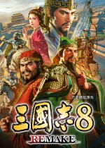 三国志8RE