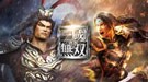 《真三国无双7：猛将传》点评8.5分 有得有失仍需努力